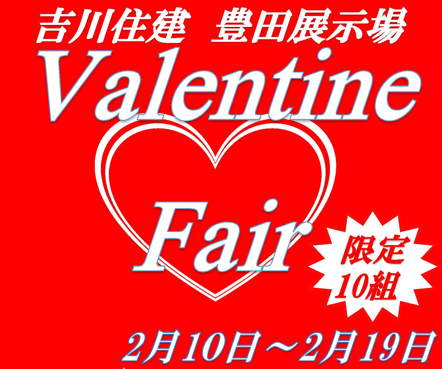 住宅イベントバレンタインフェア開催!!