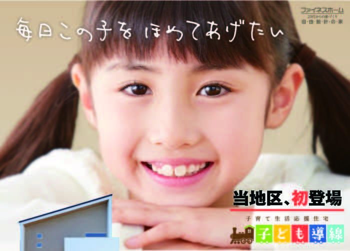 住宅イベント当地区、初登場!! 子育て生活応援住宅