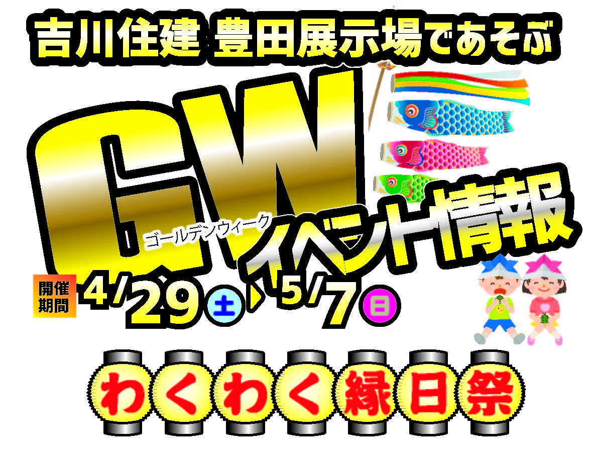 住宅イベントGW縁日イベント開催!!