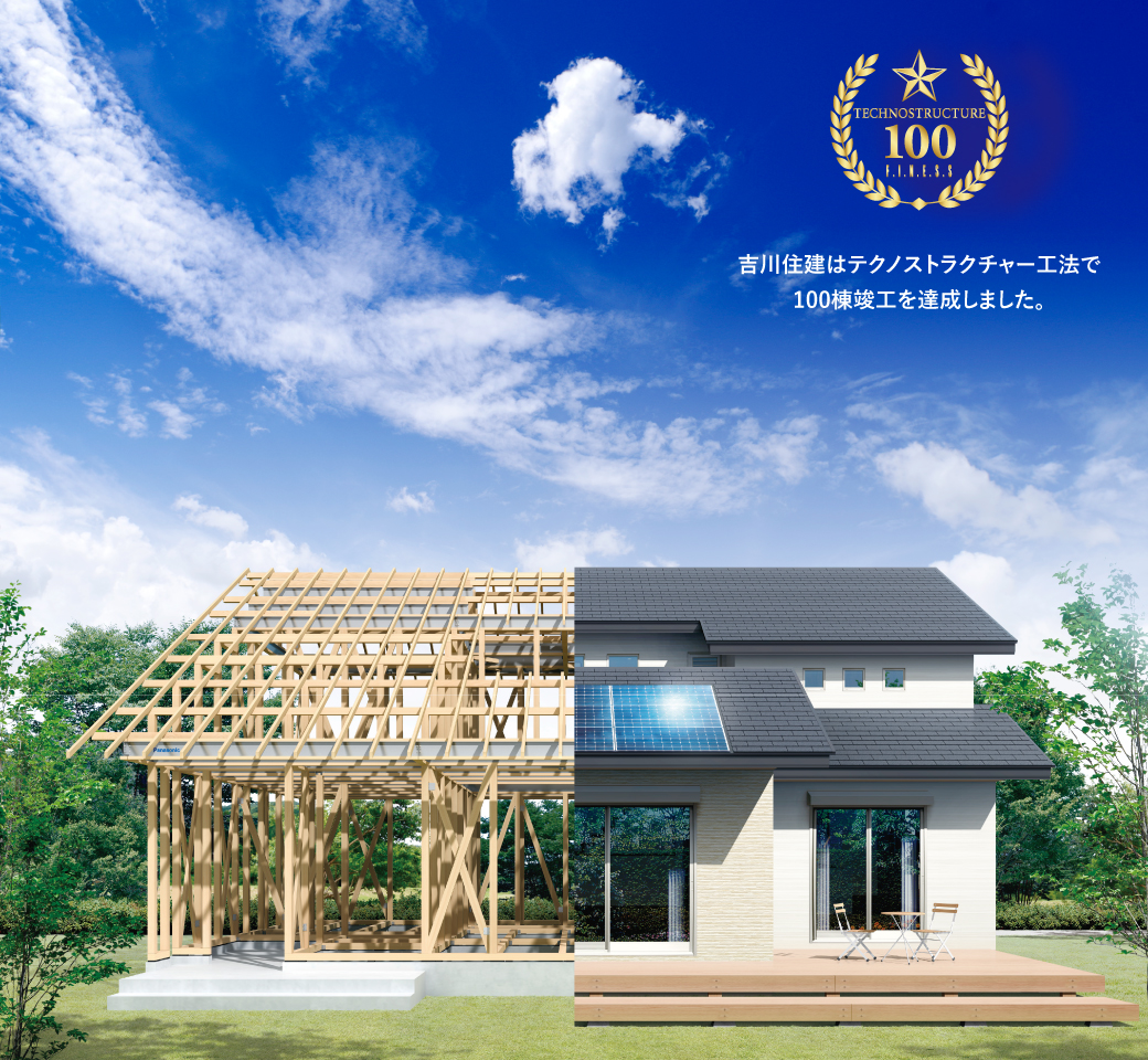 吉川住建はテクノストラクチャー工法で100棟竣工を達成しました。