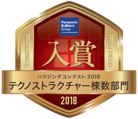ハウジングコンテスト2018 テクノストラクチャー棟数部門入賞