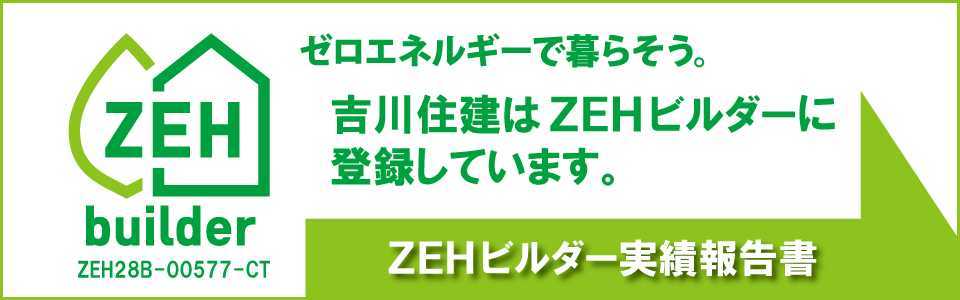 ZEH住宅の取組みについて