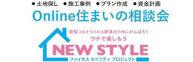 Online住まいの相談会