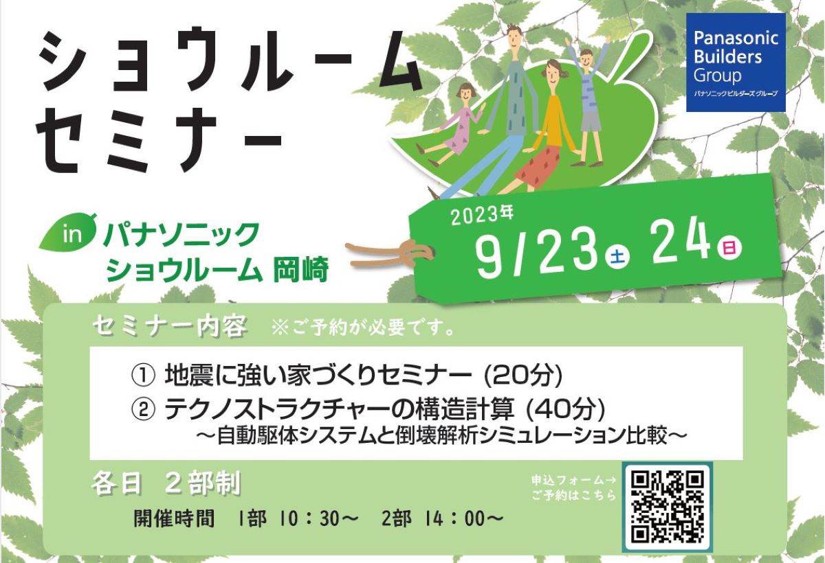住宅イベント【第三回】パナソニック ショウルームセミナー