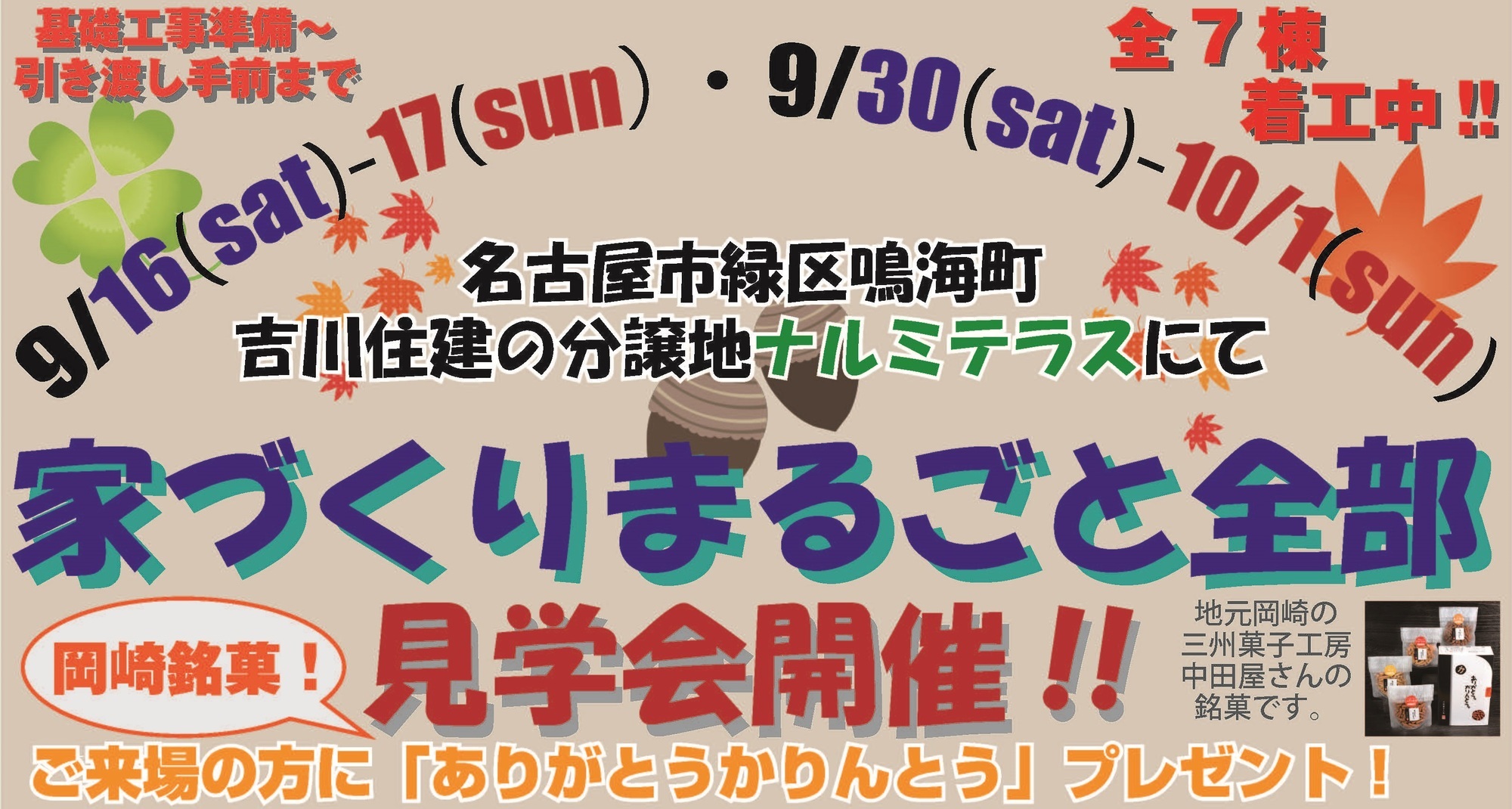 住宅イベント【第5回】ナルミテラス 家づくりまるごと全部見学会(全7棟着工中)