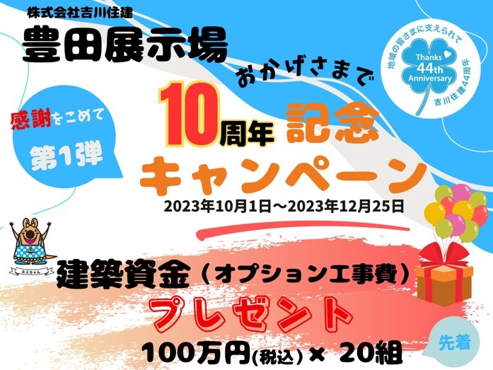 住宅イベント豊田展示場10周年記念キャンペーン