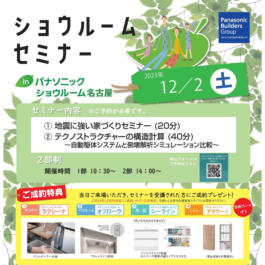 住宅イベント【第四回】パナソニック ショウルームセミナー