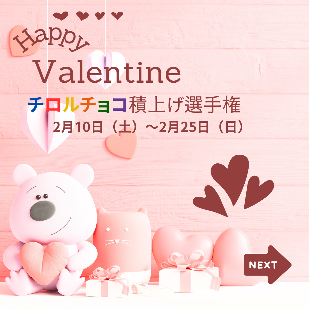 住宅イベントHappy　Valentine　チロルチョコ積み上げ選手権！