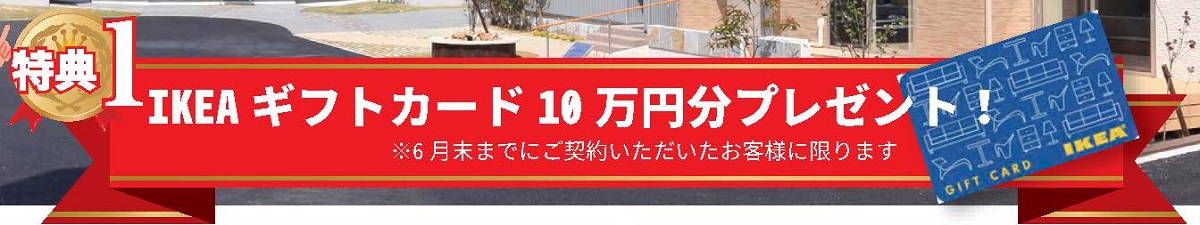 住宅イベントGWイベント開催!!