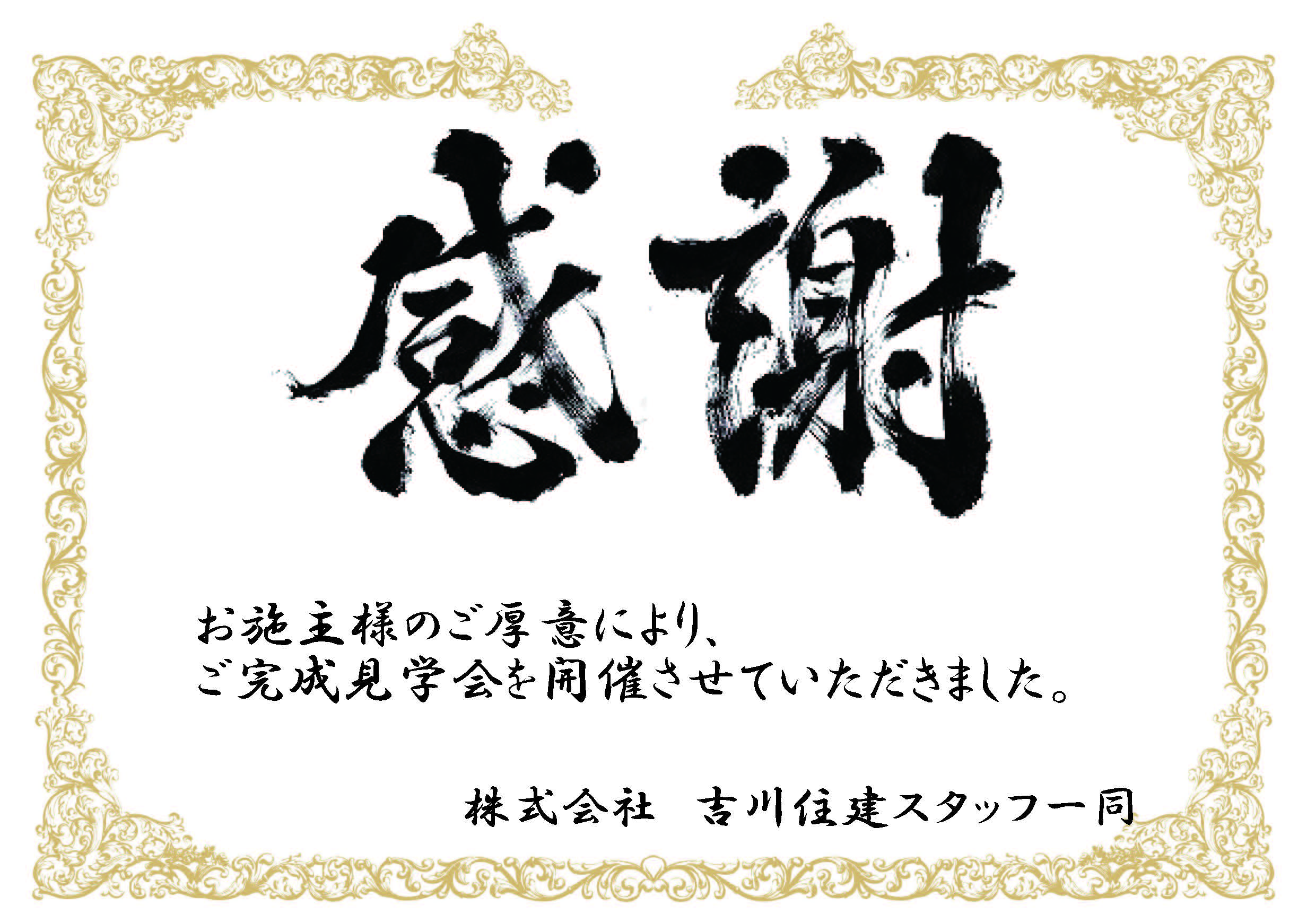 住宅イベントお客様の家　完成見学会　in　豊田市