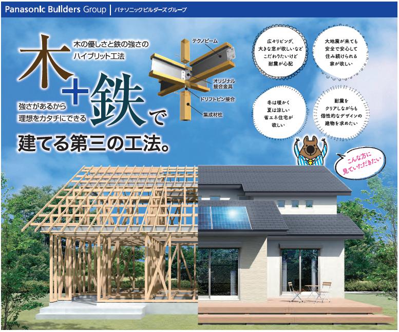 住宅イベントパナソニック・テクノストラクチャー工法　構造見学会