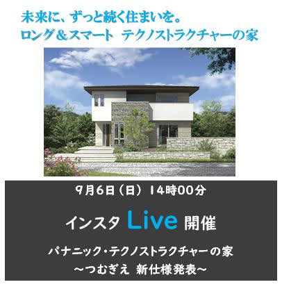 住宅イベントインスタライブ　in　フィアネス名古屋展示場