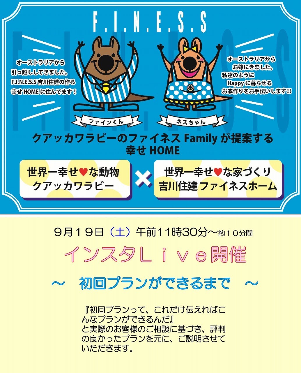 住宅イベントインスタライブ ~初回プランが出来るまで~