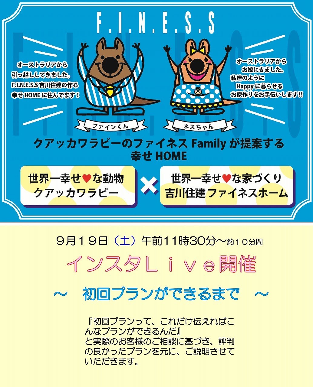 住宅イベントインスタライブ　～初回プランが出来るまで～