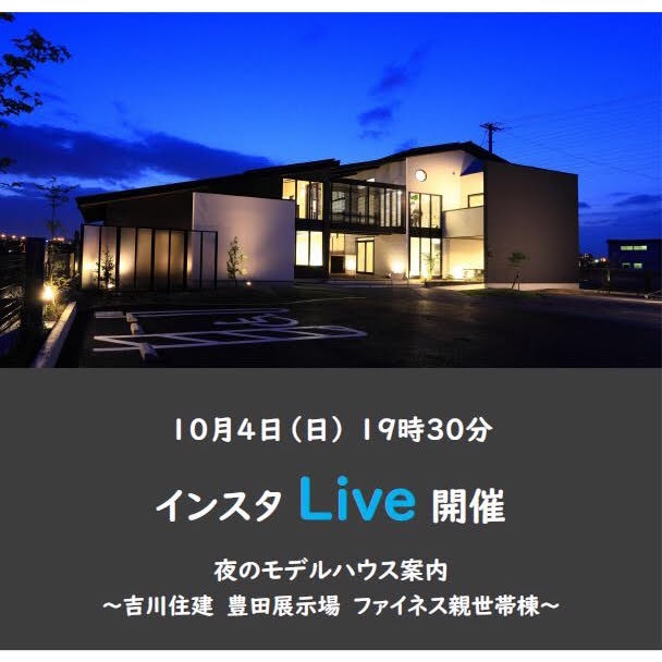 住宅イベントインスタライブ　in　フィアネス豊田展示場