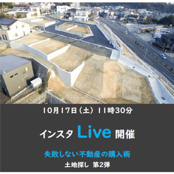 住宅イベントインスタライブ 『失敗しない不動産の購入術 第二弾』