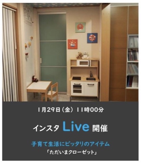 住宅イベントインスタライブ 『子育て生活にピッタリなアイテムのご紹介』
