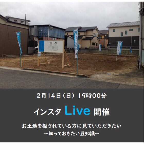 住宅イベントインスタライブ　『お土地探しをされている方に見ていただきたい豆知識』