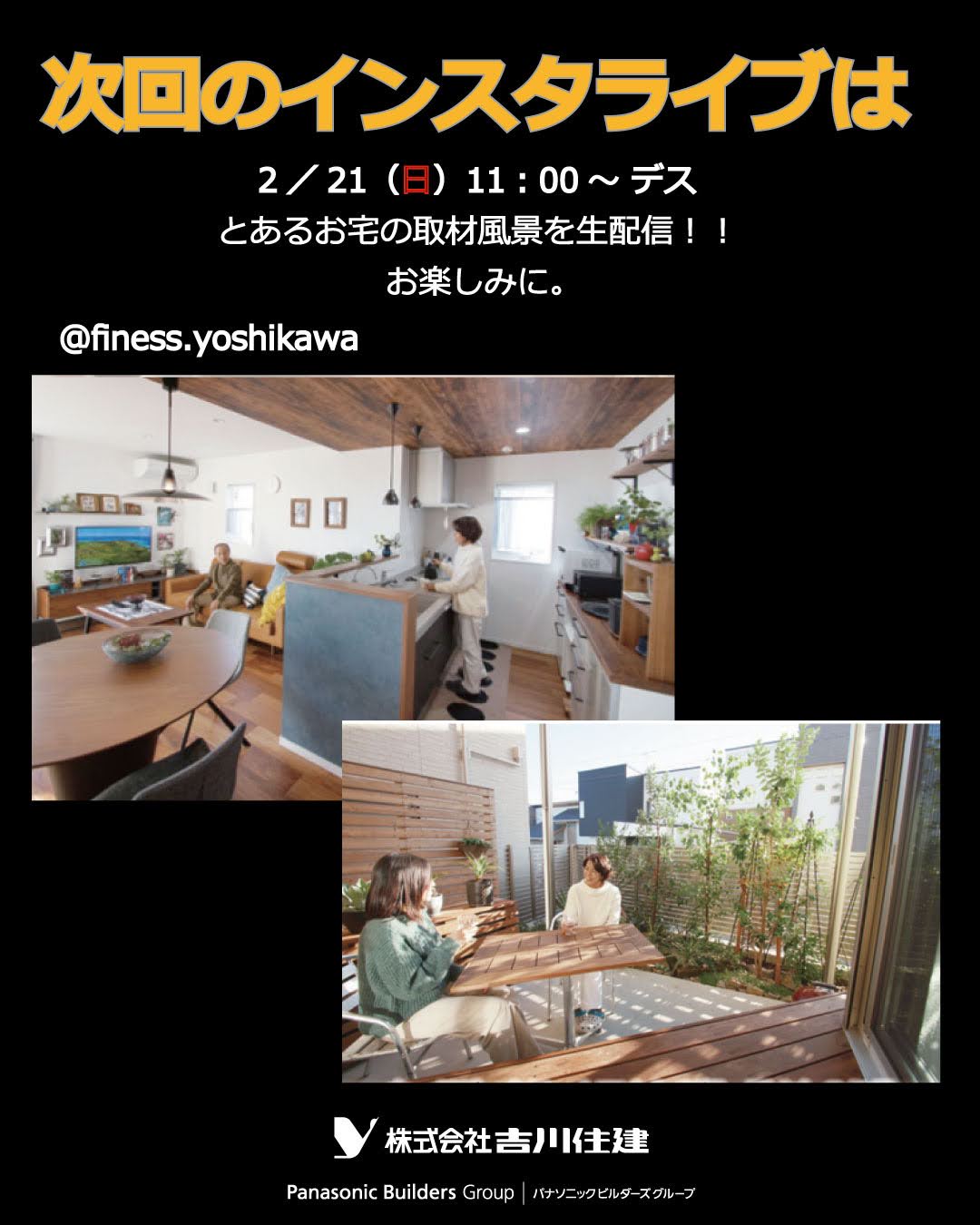 住宅イベントインスタライブ 『OB様の生の声をライブ配信』