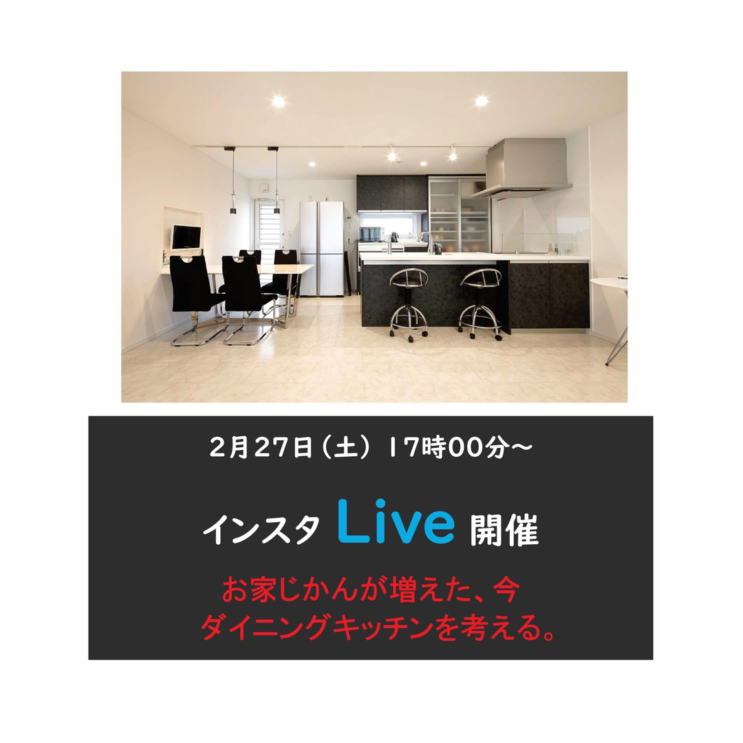 住宅イベントインスタライブ　『おうち時間が増えた今、ダイニング・リビングを考える』