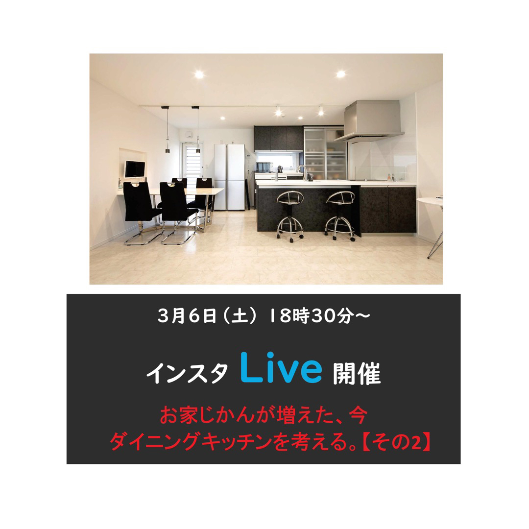 住宅イベントインスタライブ　『おうち時間が増えた今、ダイニング・リビングを考える』〈後編〉