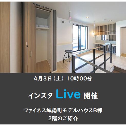 住宅イベントインスタライブ 『ファイネス城南町モデルハウス 2階部分のご案内』