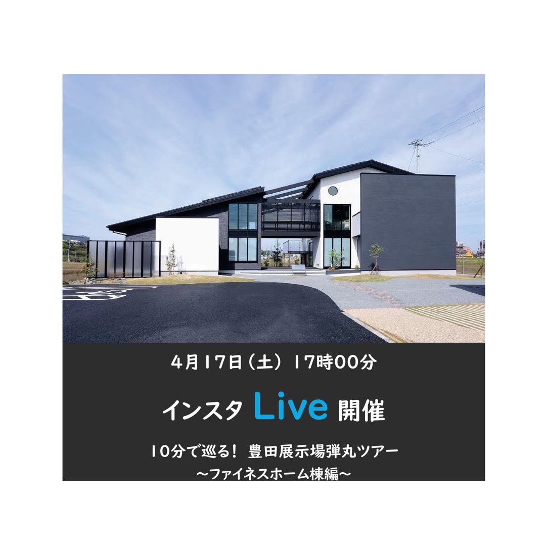 住宅イベントインスタライブ 『ファイネス豊田展示場 弾丸ツアー(ファイネス棟編)』