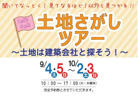 住宅イベント■ 土地探しツアー ■