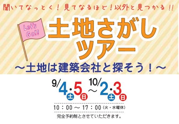 住宅イベント■　土地探しツアー　■