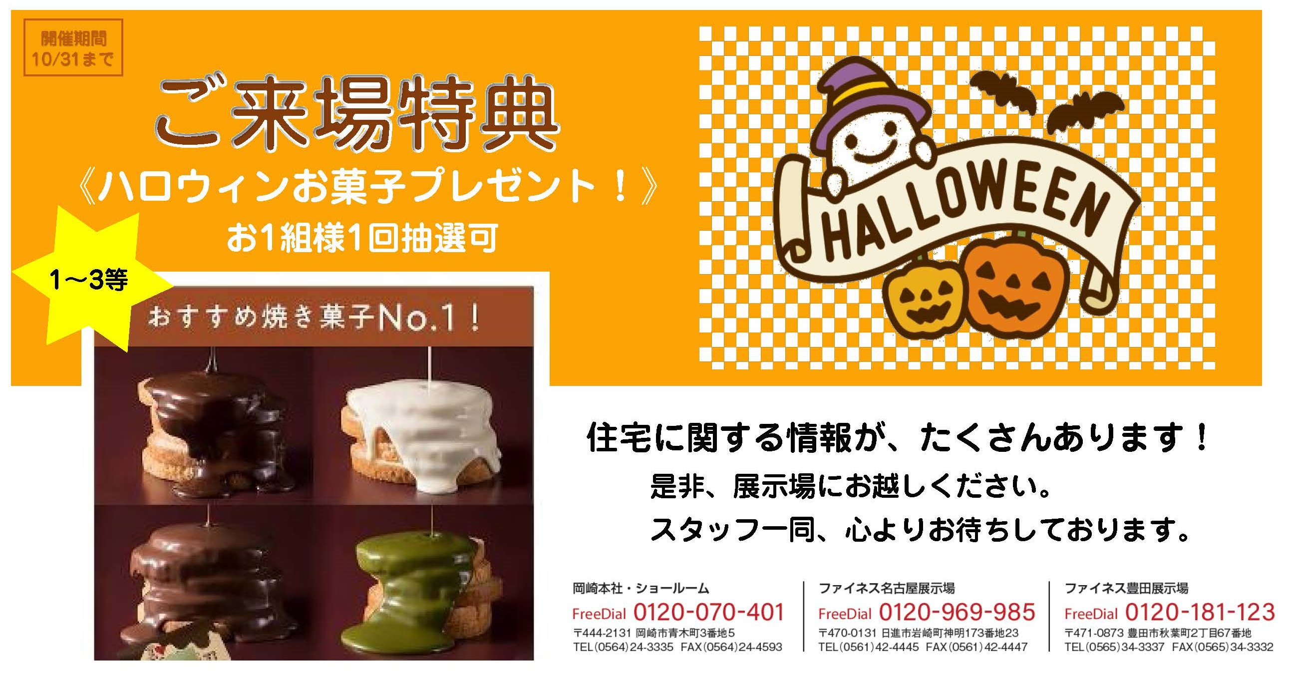 住宅イベント★HAPPY ハロウィン キャンペーン★