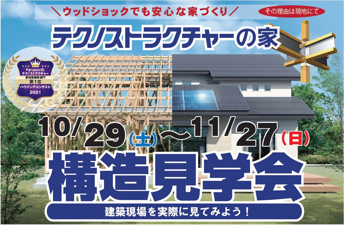 住宅イベント＼ウッドショックでも安心な家づくり／【豊な緑に囲まれた家　構造現場見学会】