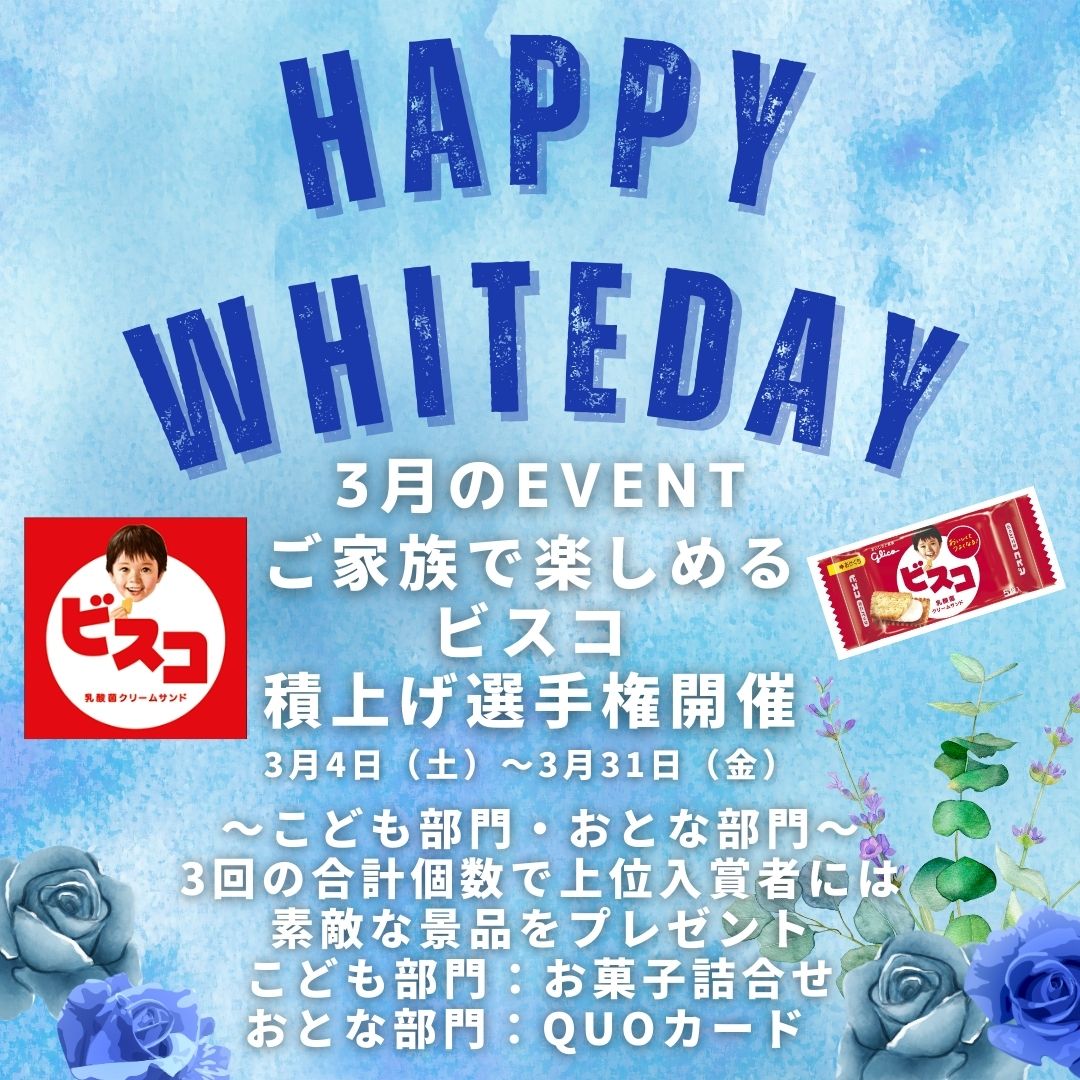 住宅イベント3月イベント ハッピーホワイトデー