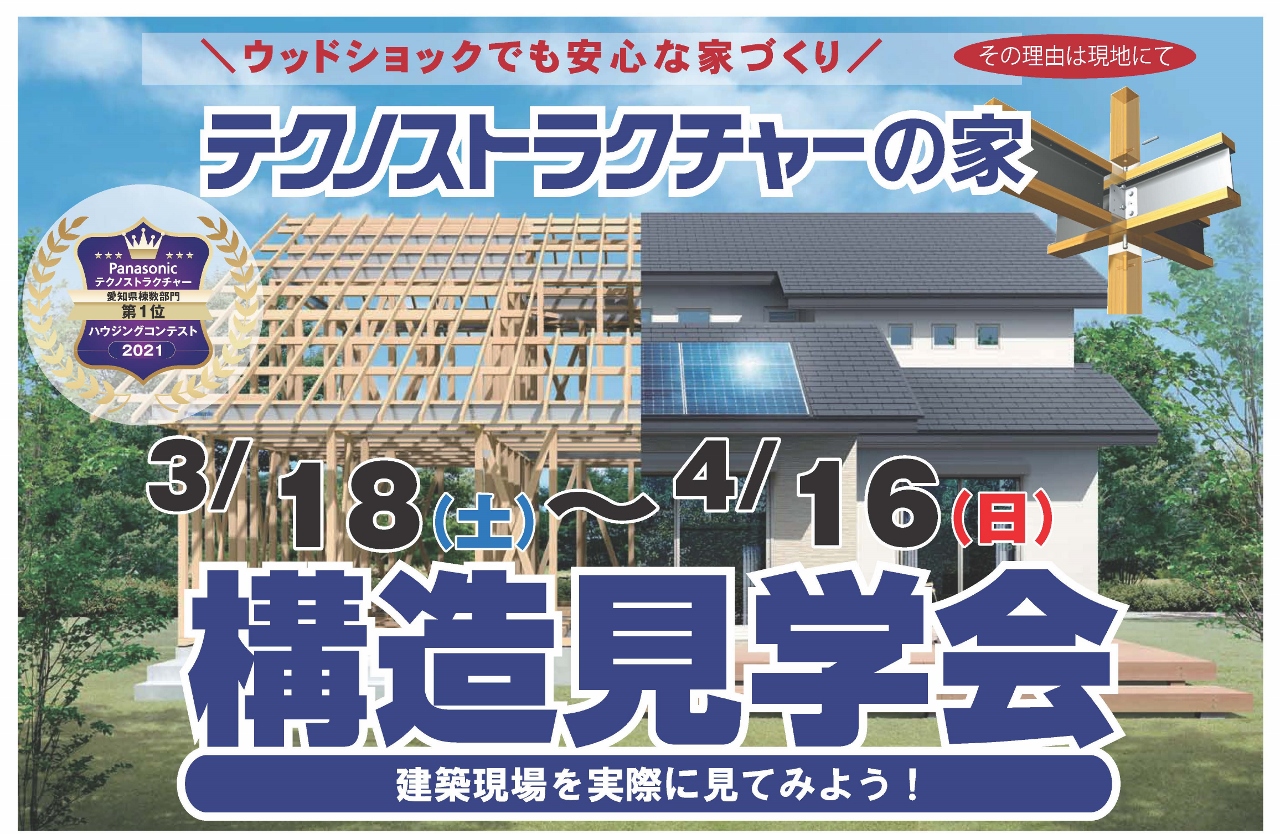 住宅イベント＼高耐震＆高性能で安心な家づくり／【名古屋市瑞穂区　構造現場見学会】