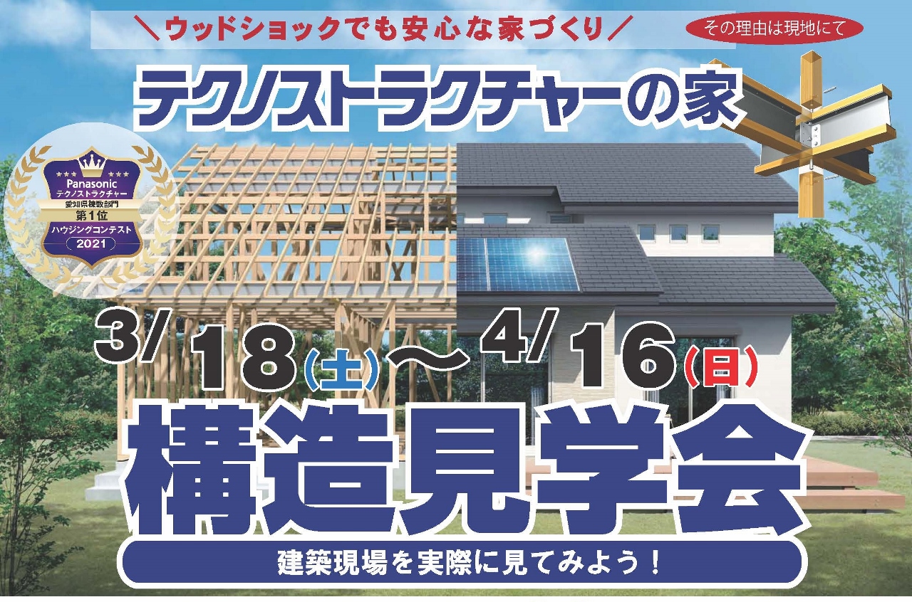 住宅イベント＼高耐震＆高性能で安心な家づくり／【名古屋市緑区　構造現場見学会】