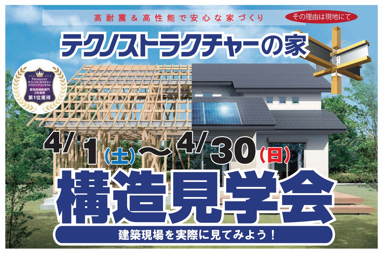 住宅イベント＼高耐震＆高性能で安心な家づくり／【名古屋市緑区　構造現場見学会】