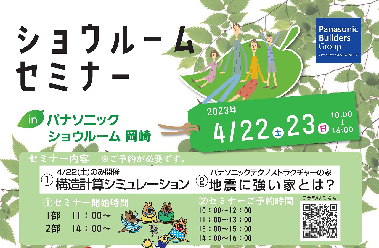 住宅イベントパナソニック ショウルームセミナー