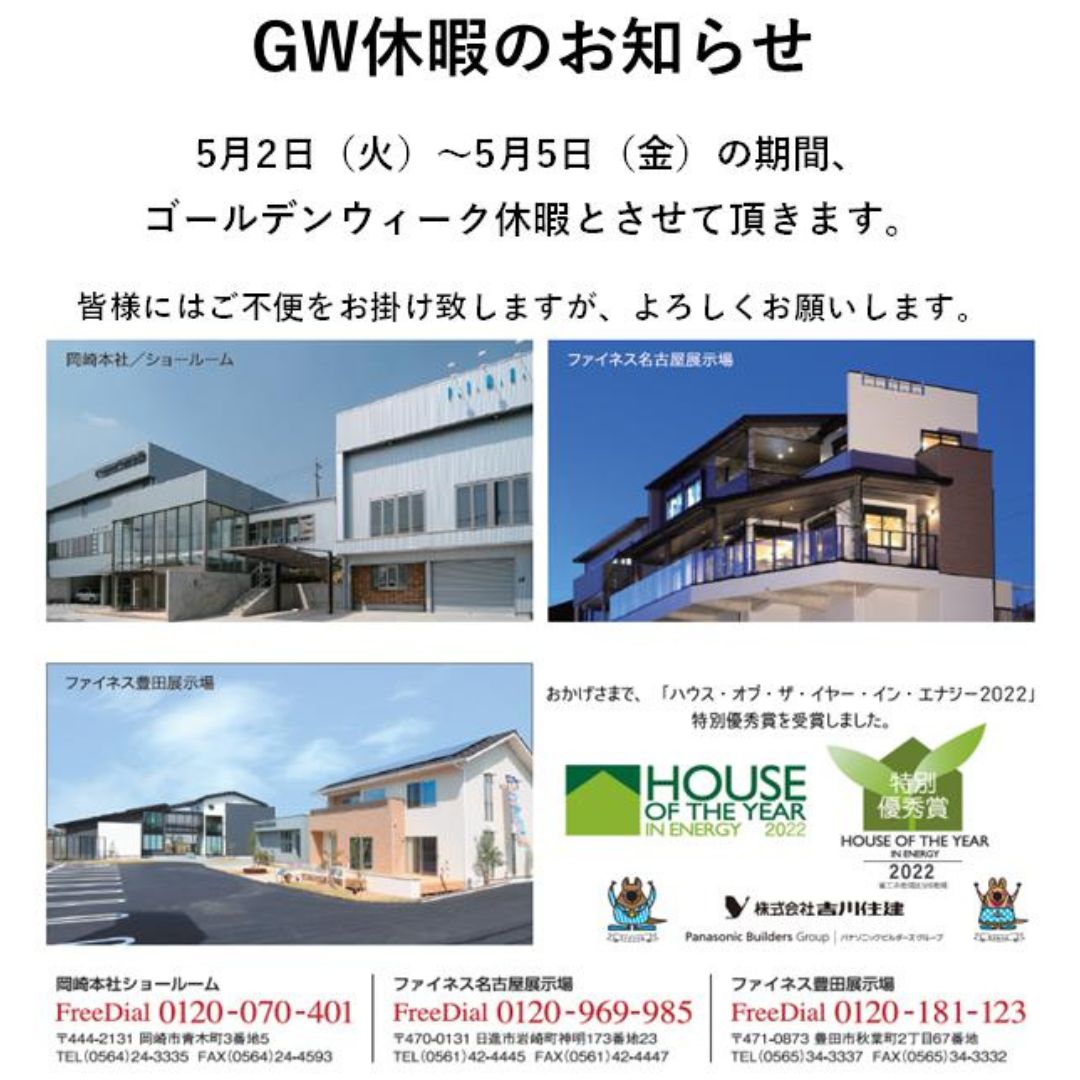 住宅イベントGW休暇のご案内