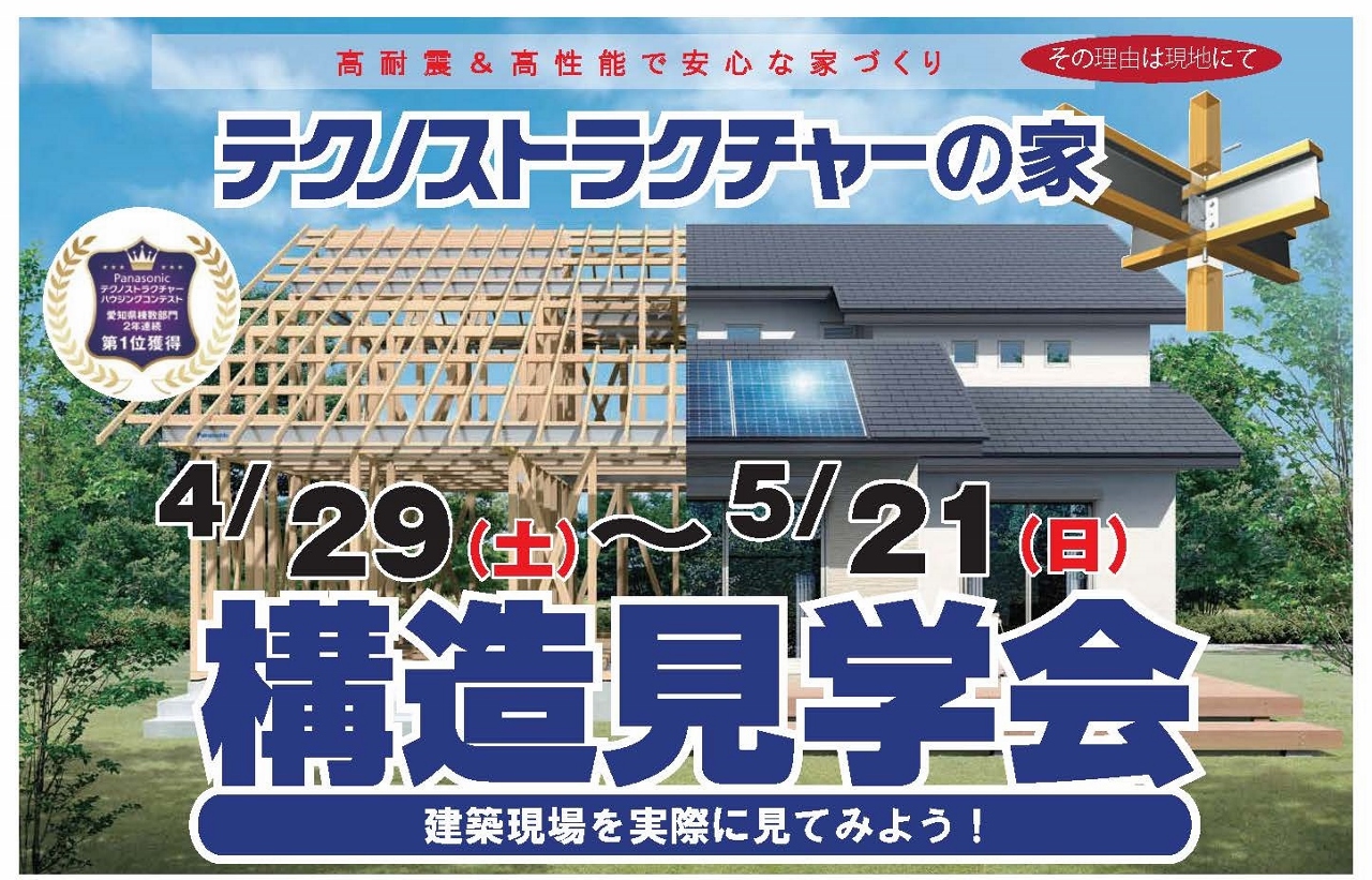 住宅イベント\高耐震&高性能で安心な家づくり/【瀬戸市 構造現場見学会】