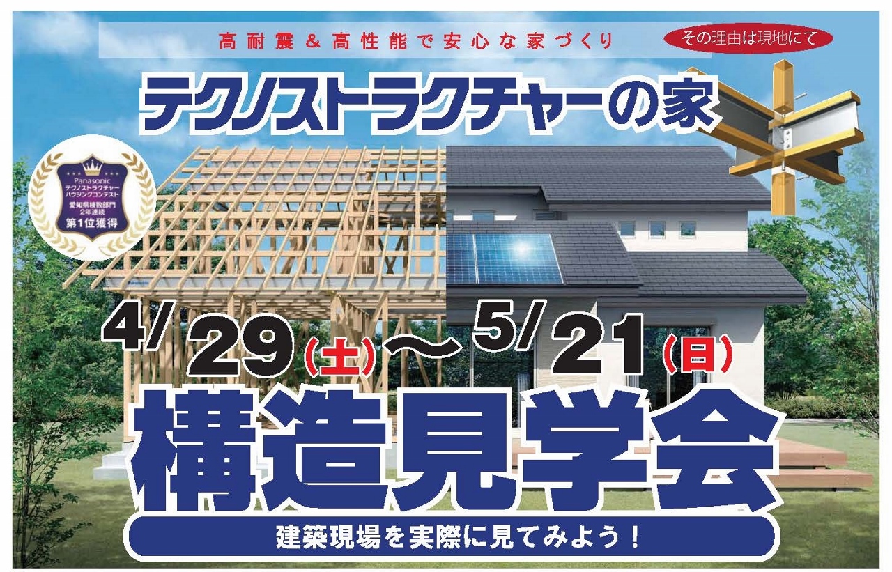 住宅イベント＼高耐震＆高性能で安心な家づくり／【瀬戸市　構造現場見学会】