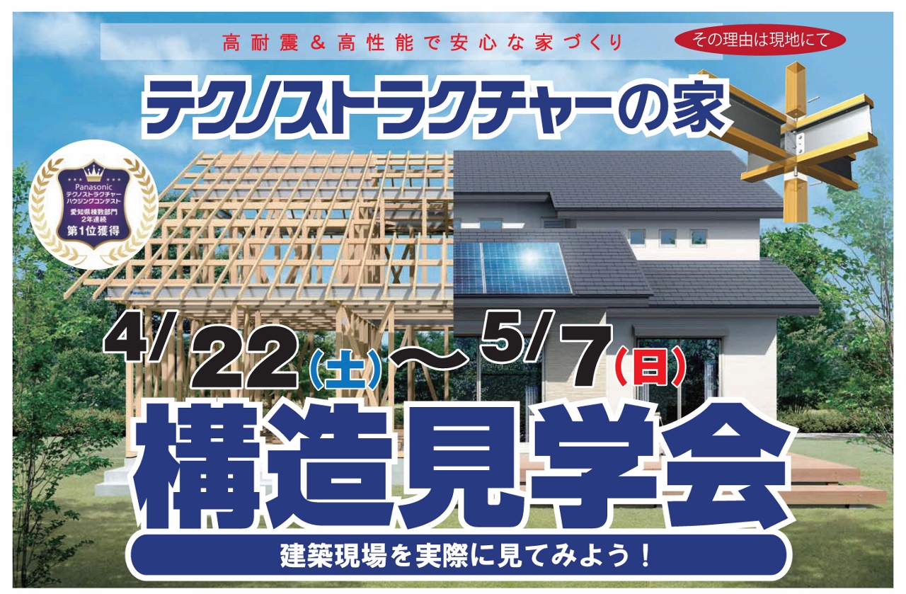 住宅イベント\高耐震&高性能で安心な家づくり/【西尾市 構造現場見学会】