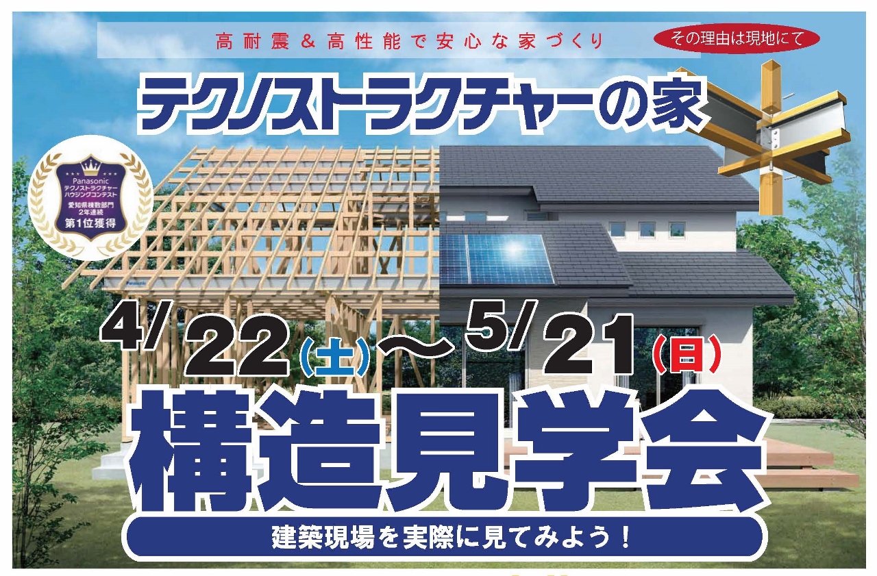 住宅イベント\高耐震&高性能で安心な家づくり/【名古屋市緑区 構造現場見学会】