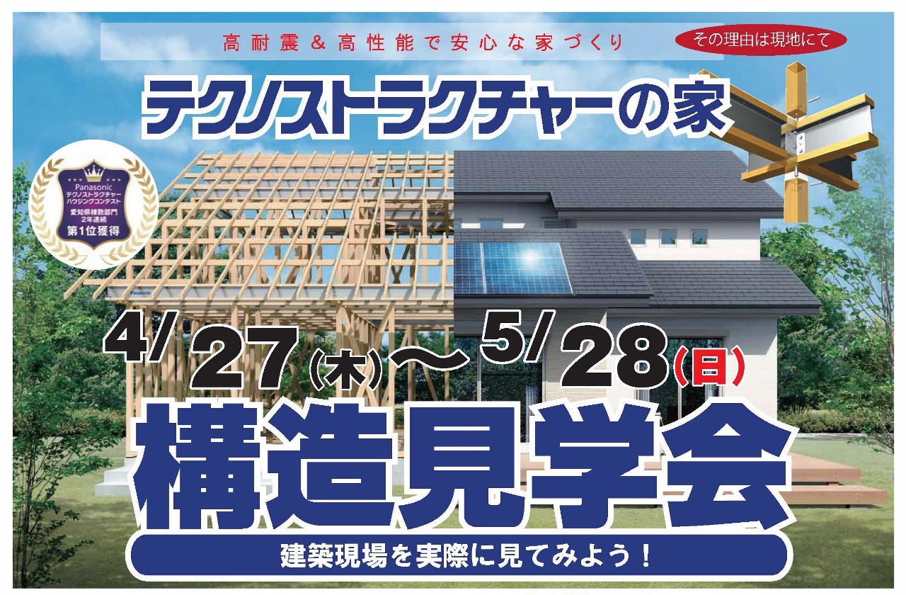 住宅イベント＼高耐震＆高性能で安心な家づくり／【東郷町　構造現場見学会】