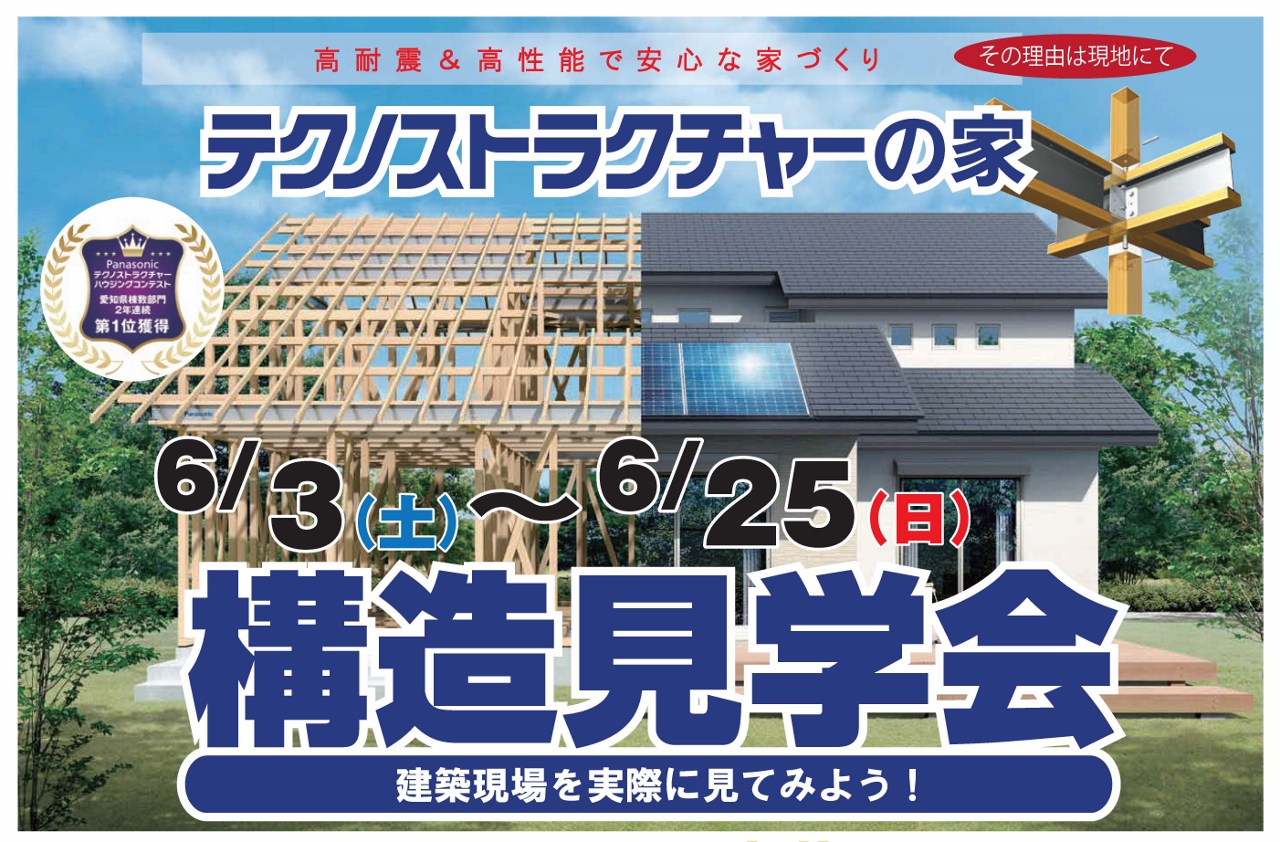 住宅イベント＼高耐震＆高性能で安心な家づくり／【豊田市　構造現場見学会】