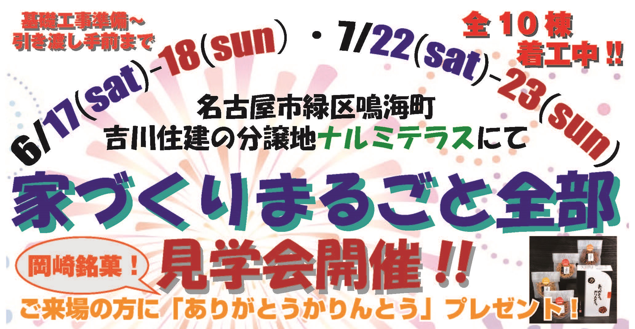 住宅イベントナルミテラス 家づくりまるごと全部見学会(全10棟着工中)