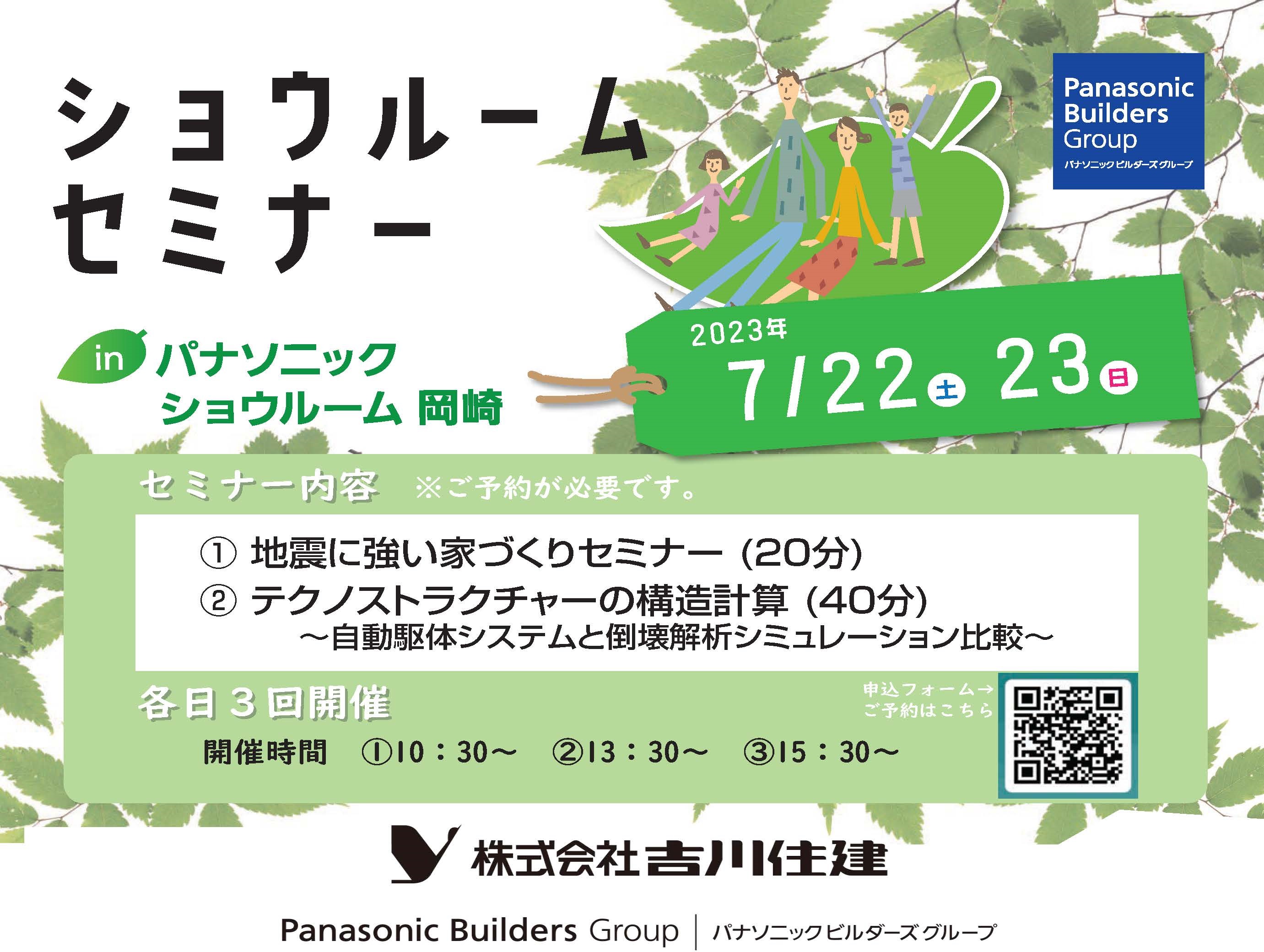 住宅イベント【好評につき第二回】パナソニック ショウルームセミナー