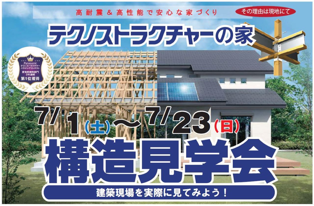 住宅イベント\高耐震&高性能で安心な家づくり/【豊川市 構造現場見学会】