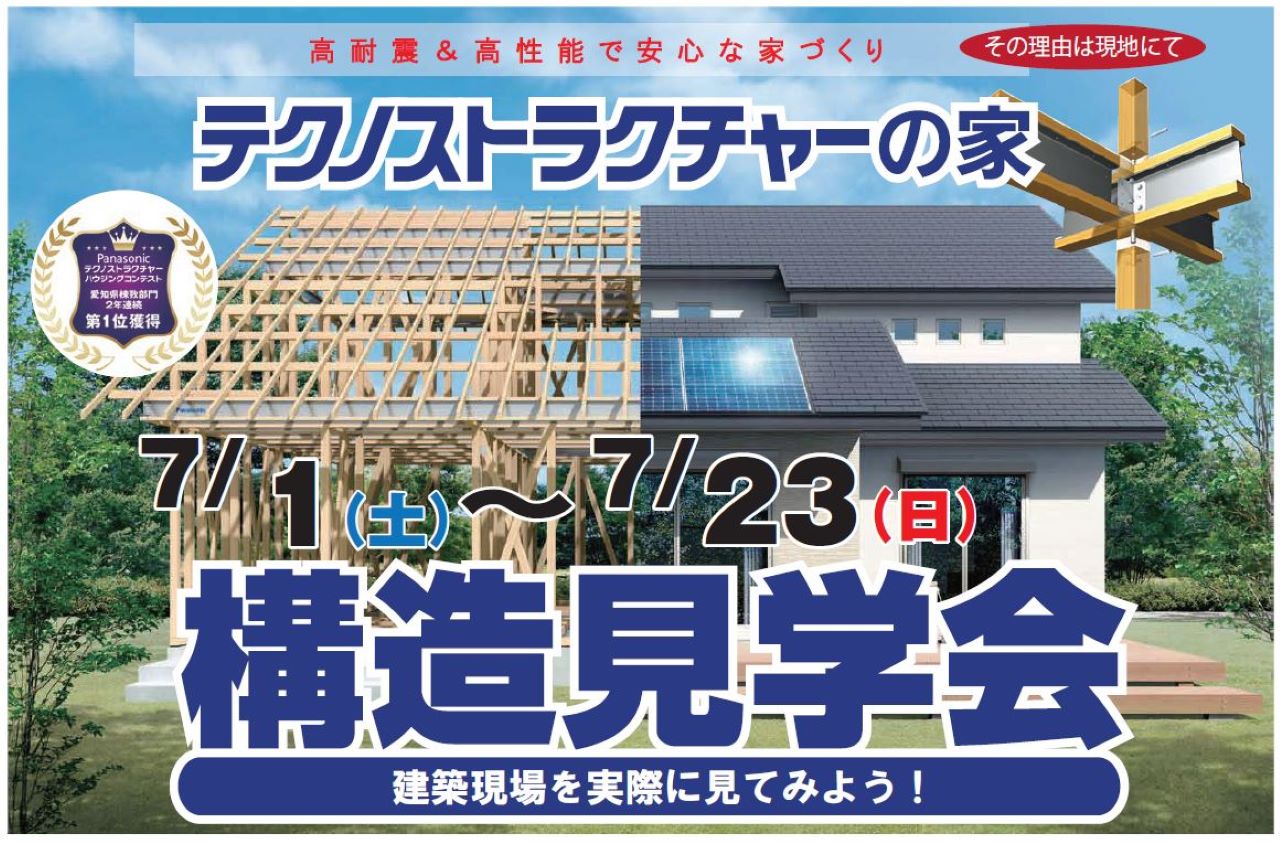 住宅イベント＼高耐震＆高性能で安心な家づくり／【豊川市　構造現場見学会】