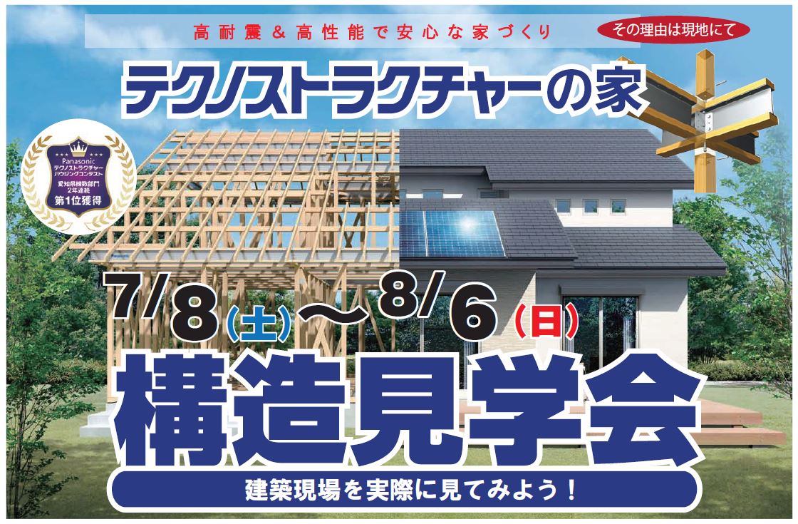 住宅イベント\高耐震&高性能で安心な家づくり/【名古屋市緑区 構造現場見学会】