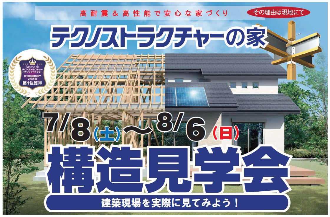 住宅イベント＼高耐震＆高性能で安心な家づくり／【名古屋市緑区　構造現場見学会】