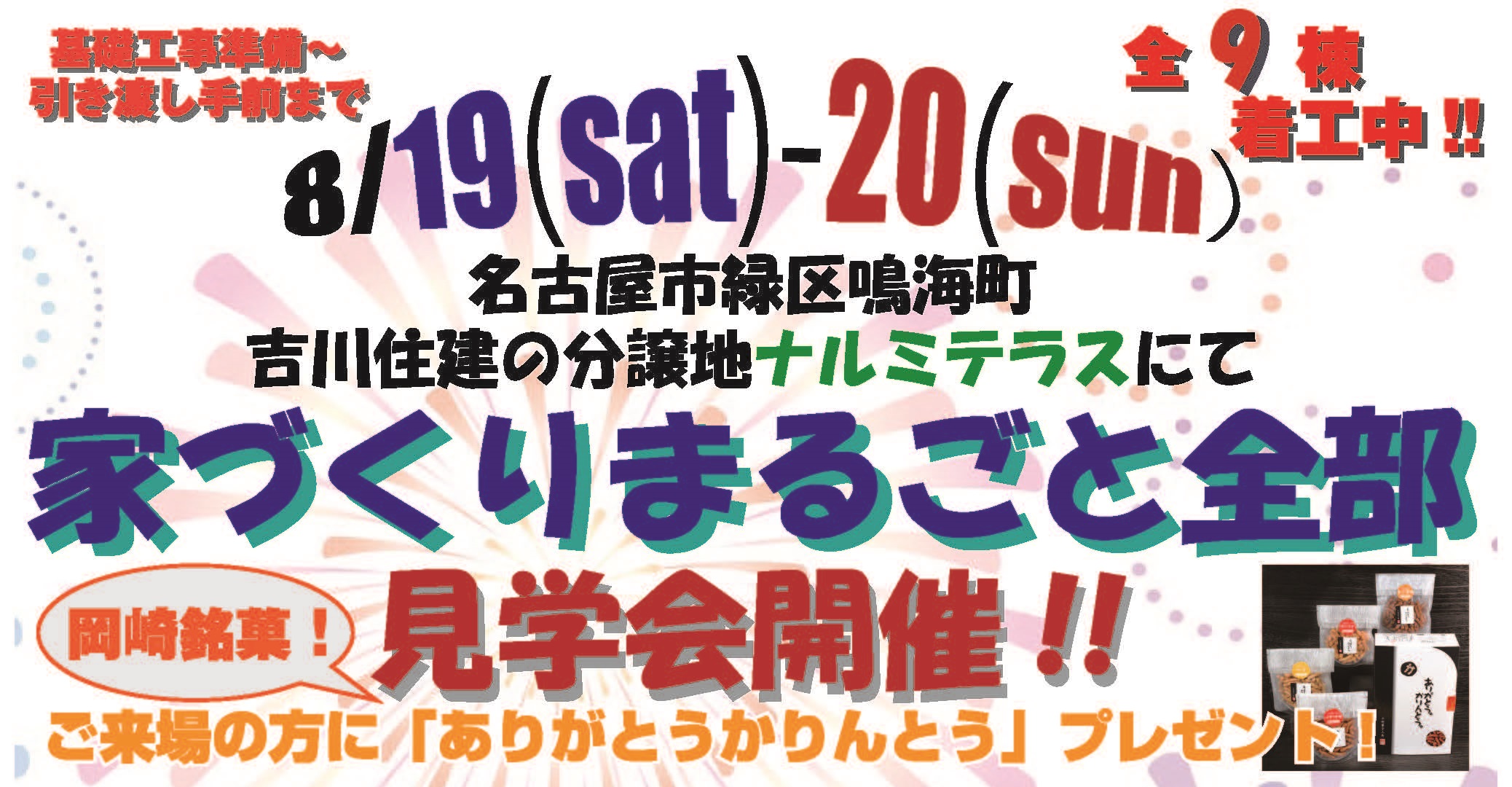 住宅イベントナルミテラス 家づくりまるごと全部見学会(全9棟着工中)